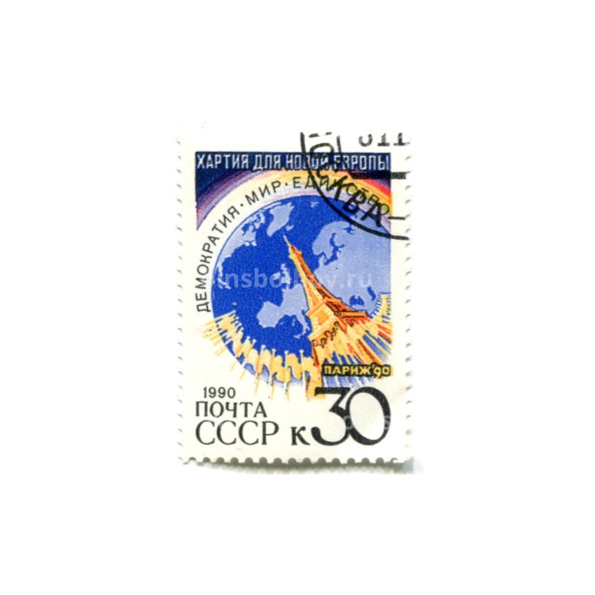 Марка «Хартия для новой Европы: Демократия, мир, единство» 1990 год