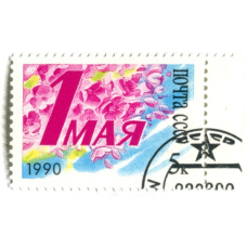 Марка «1 Мая» 1990 год