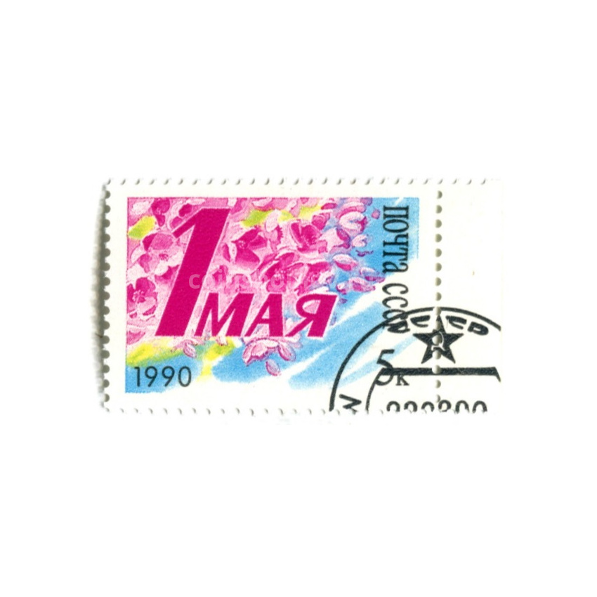 Марка «1 Мая» 1990 год