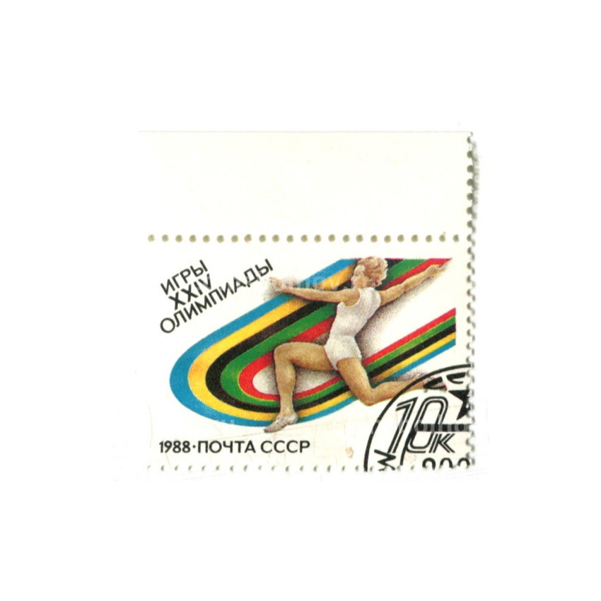 Марка «Игры XXIV Олимпиады — Бег» 1988 год