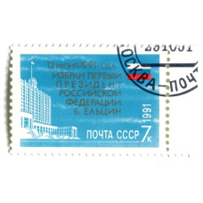 Марка «12 июня 1991 год — избрание первого президента РФ Б.Ельцина» 1991 год