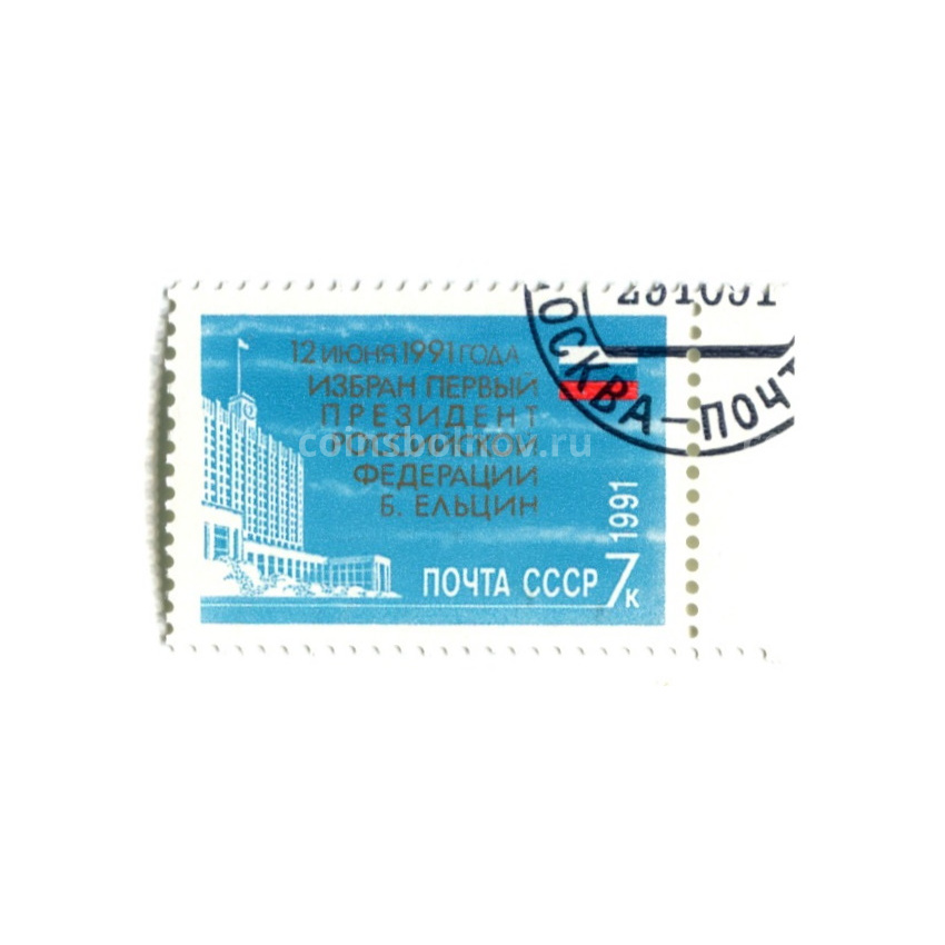 Марка «12 июня 1991 год — избрание первого президента РФ Б.Ельцина» 1991 год