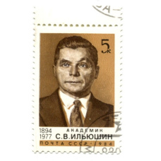 Марка «Академик С.В.Ильюшин» 1984 год