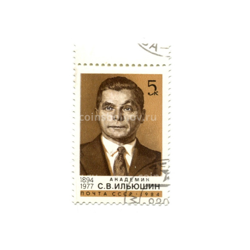 Марка «Академик С.В.Ильюшин» 1984 год