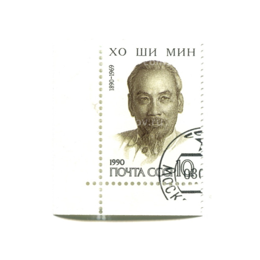 Марка «Хо Ши Мин» 1990 год