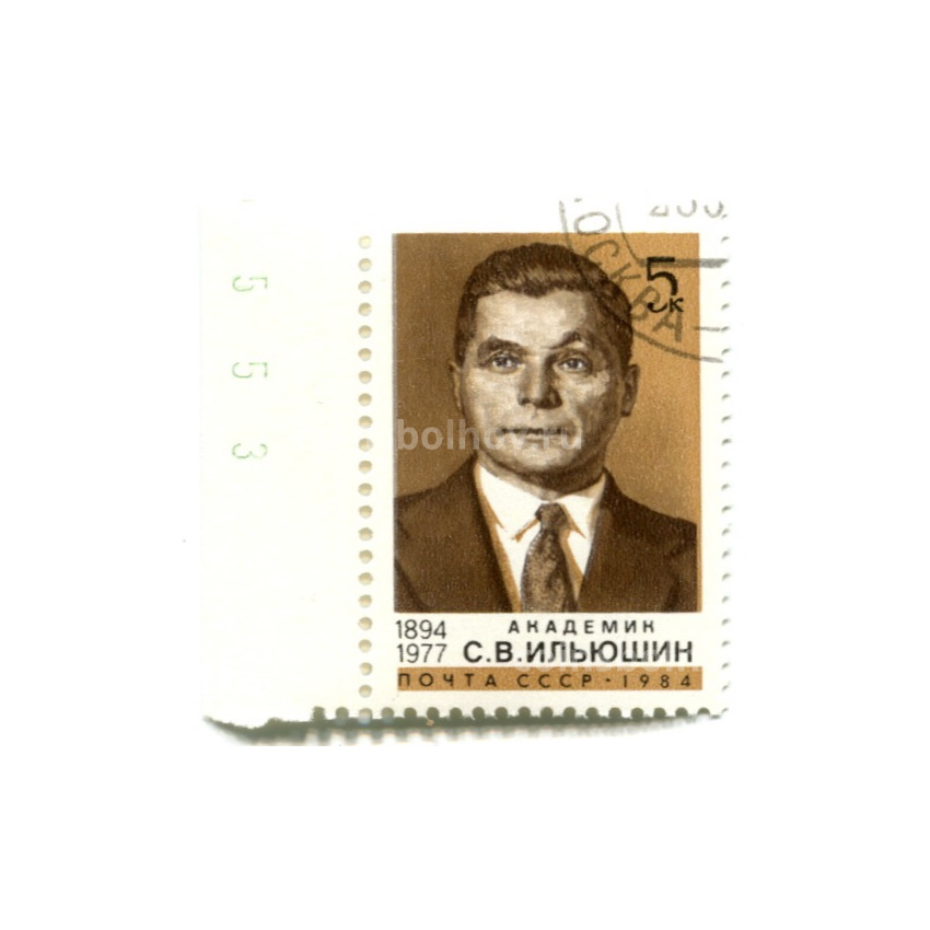 Марка «Академик С.В.Ильюшин» 1984 год