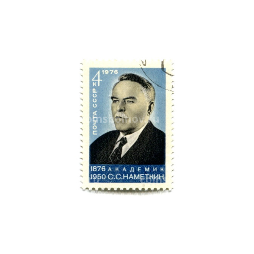 Марка «Академик С.С.Наметкин» 1976 год