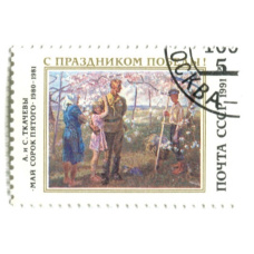 Марка А и С.Ткачевы «Май сорок пятого 1980-1981 год» 1991 год