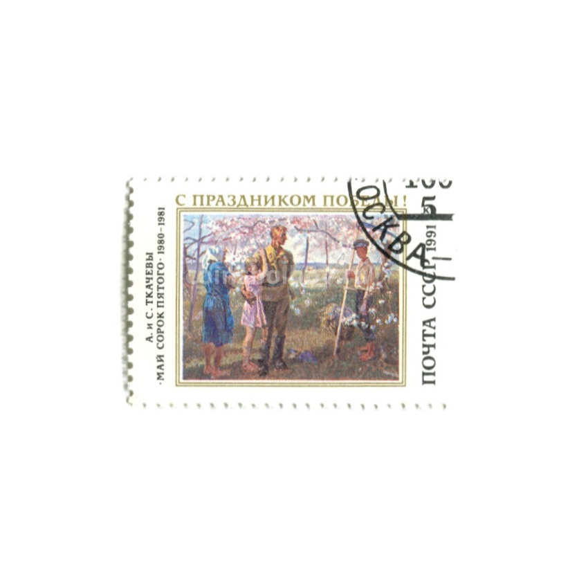 Марка А и С.Ткачевы «Май сорок пятого 1980-1981 год» 1991 год