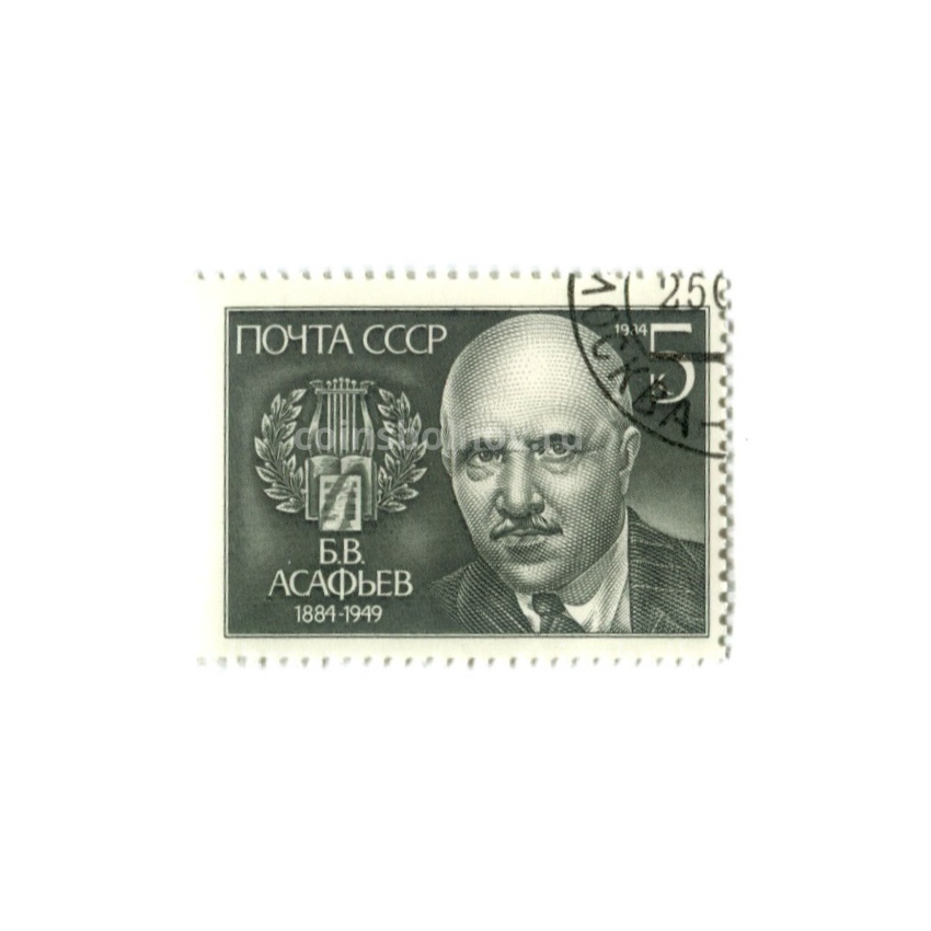 Марка «Б.В.Асафьев» 1984 год