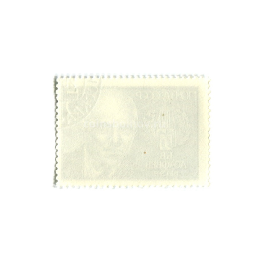 Марка «Б.В.Асафьев» 1984 год (вид 2)