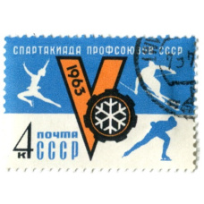 Марка «V-я Спартакиада профсоюзов СССР» 1963 год