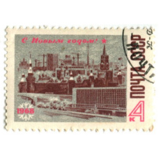 Марка «С Новым годом!» 1968 год