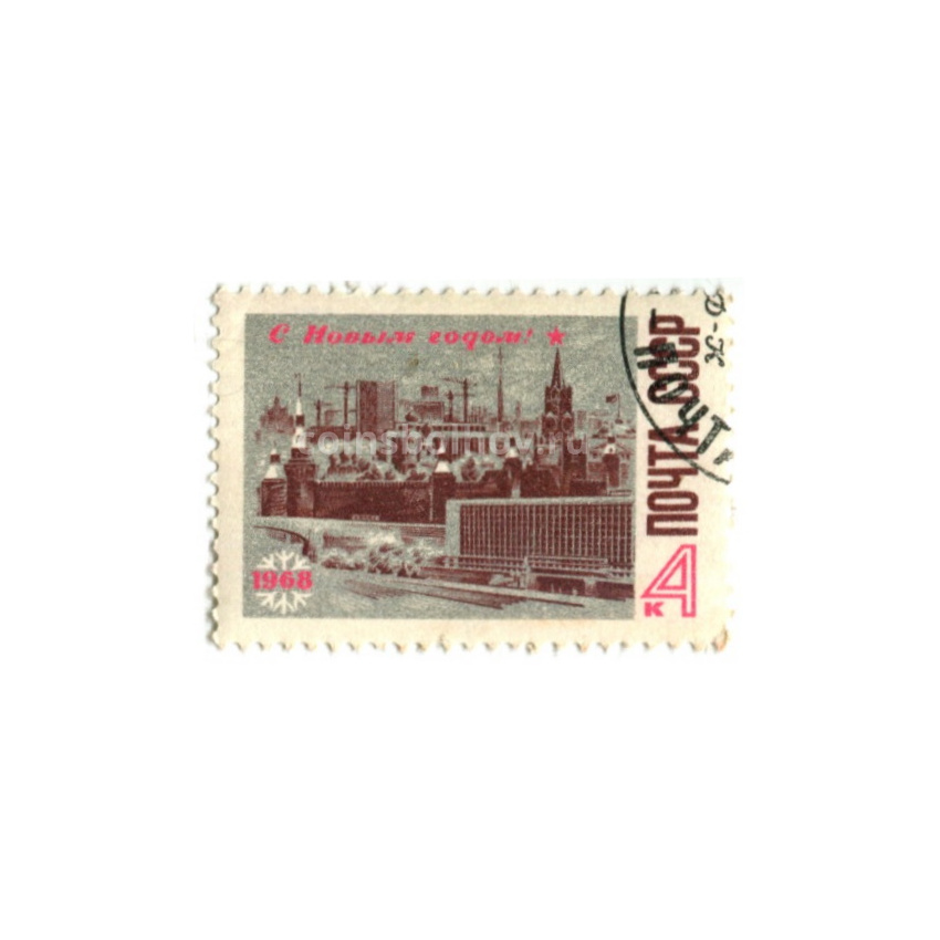Марка «С Новым годом!» 1968 год