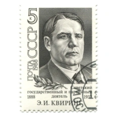 Марка «Э.И.Квиринг — Советский государственный и партийный деятель» 1988 год