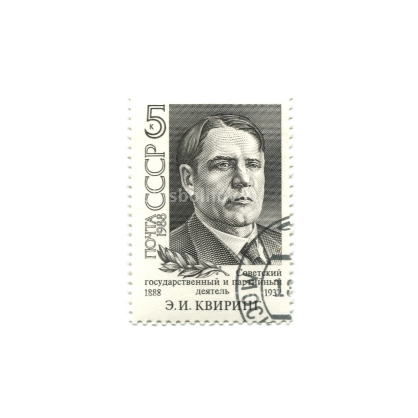 Марка «Э.И.Квиринг — Советский государственный и партийный деятель» 1988 год