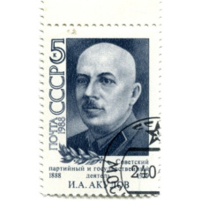 Марка «И.А.Акулов — Советский государственный и партийный деятель» 1988 год