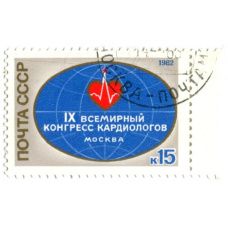Марка «IX Всемирный конгресс кардиологов» 1982 год