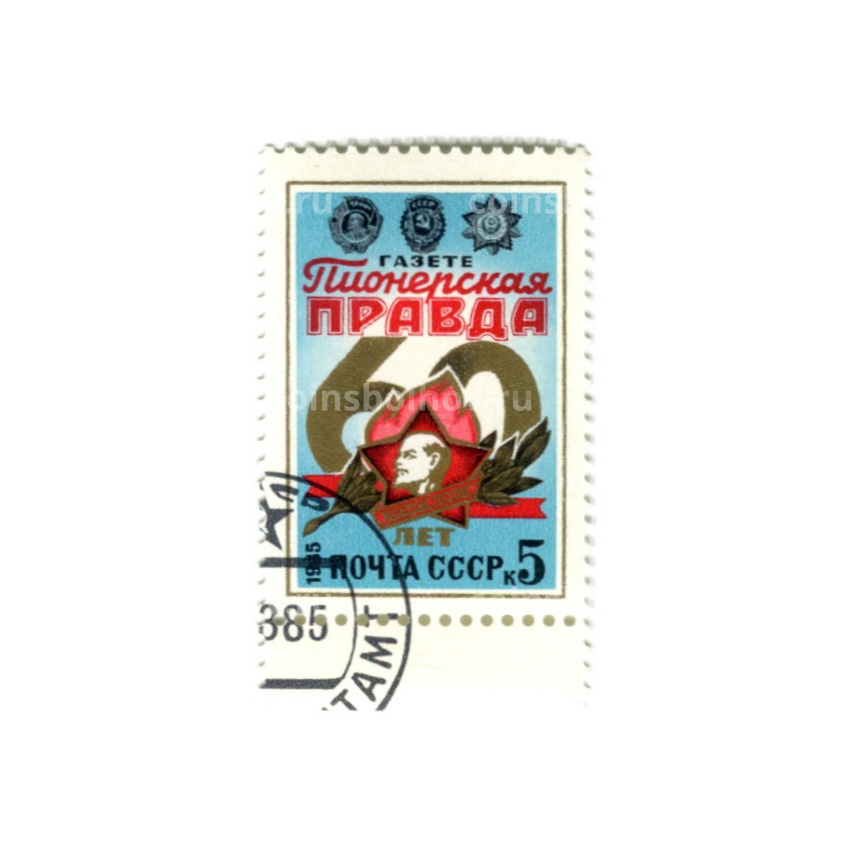 Марка «60 лет газете «Пионерская правда» 1985 год