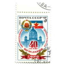 Марка «40 — летие  провозглашение Югославии республикой» 1985 год