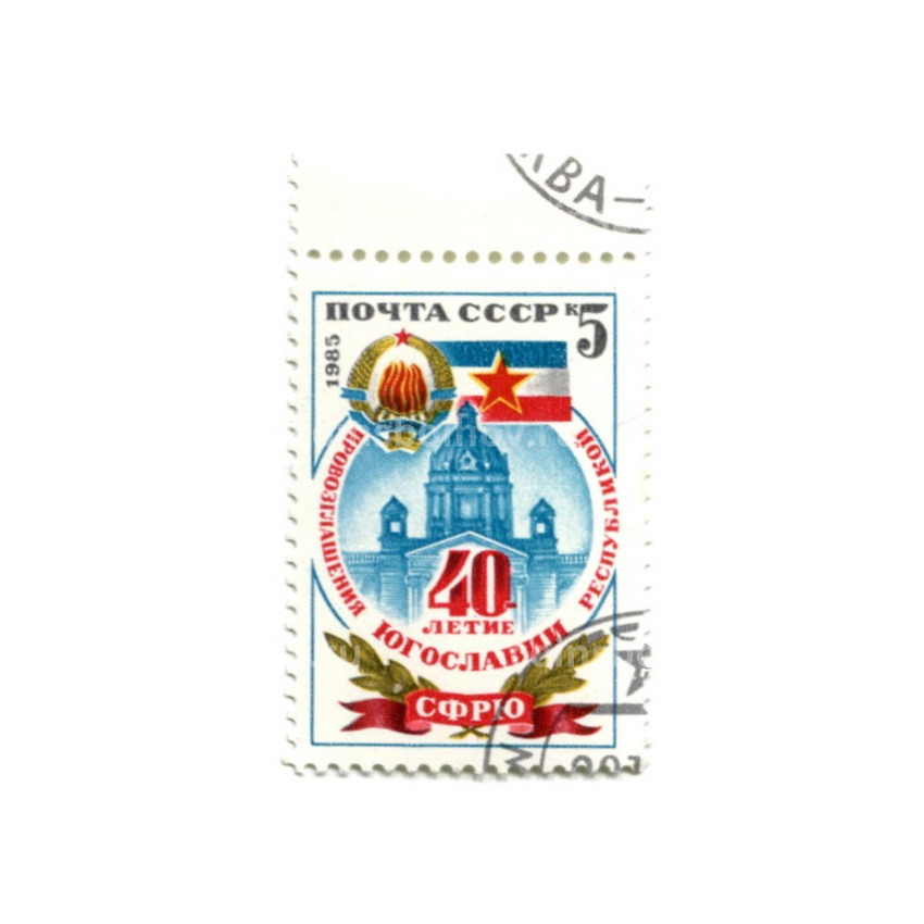 Марка «40 — летие  провозглашение Югославии республикой» 1985 год