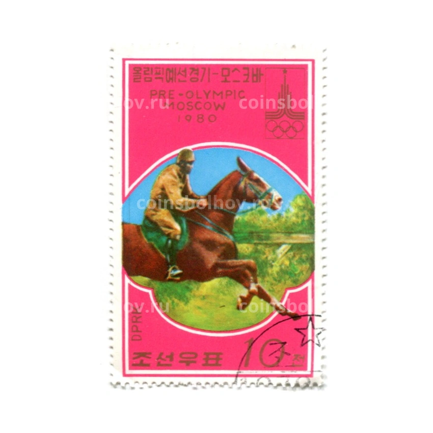 Марка «Олимпиада-80 — Конный спорт» 1980 год Северная Корея