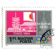 Марка «Олимпиады -Токио-64, Москва-80» 1979 год Венгрия