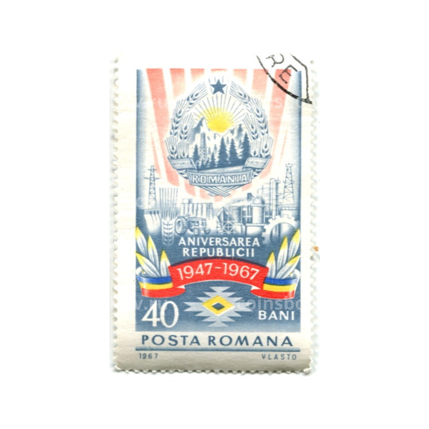 Марка «30 лет республике Румыния» 1967 год Румыния