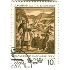 Марка Калмыцкий народный эпос «Джангар» — 550 лет 1990 год
