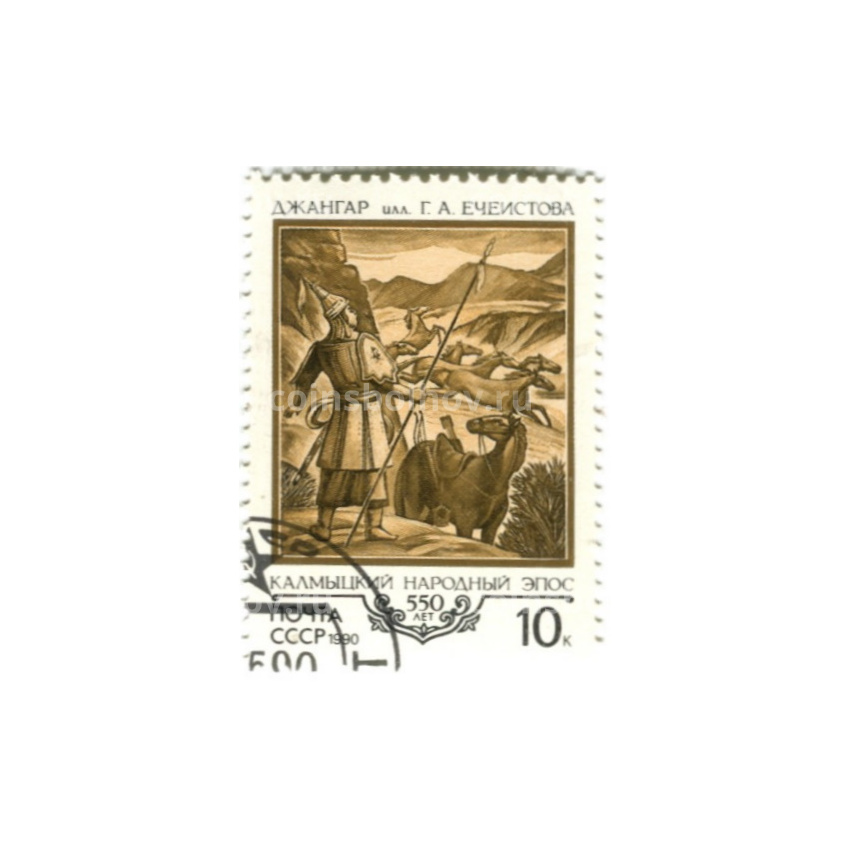 Марка Калмыцкий народный эпос «Джангар» — 550 лет 1990 год
