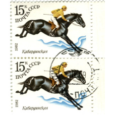 Марка «Кабардинская порода лошадей» 1982 год (блок из 2 марок)