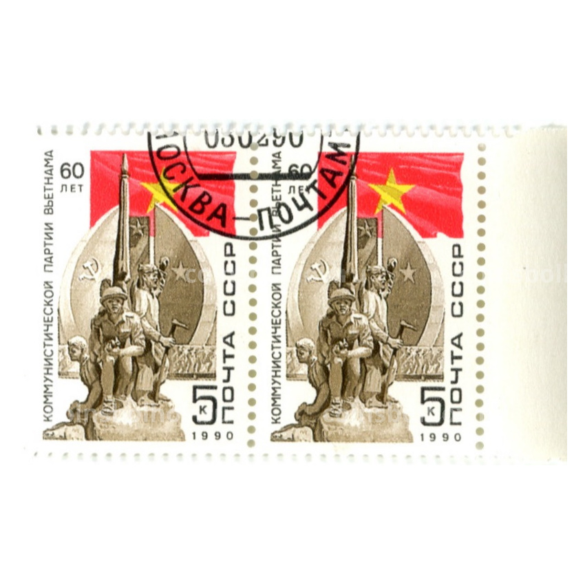 Марка «60 лет коммунистической партии Вьетнама» 1990 год (блок из 2 марок)