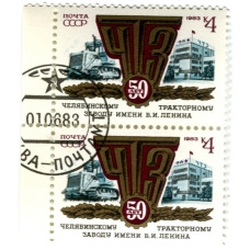 Марка «50 лет Челябинскому тракторному заводу имени В.И.Ленина» 1983 год (блок из 2 марок)