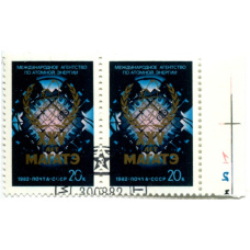 Марка «XXV лет МАГАТЭ» 1982 год (блок из 2 марок)