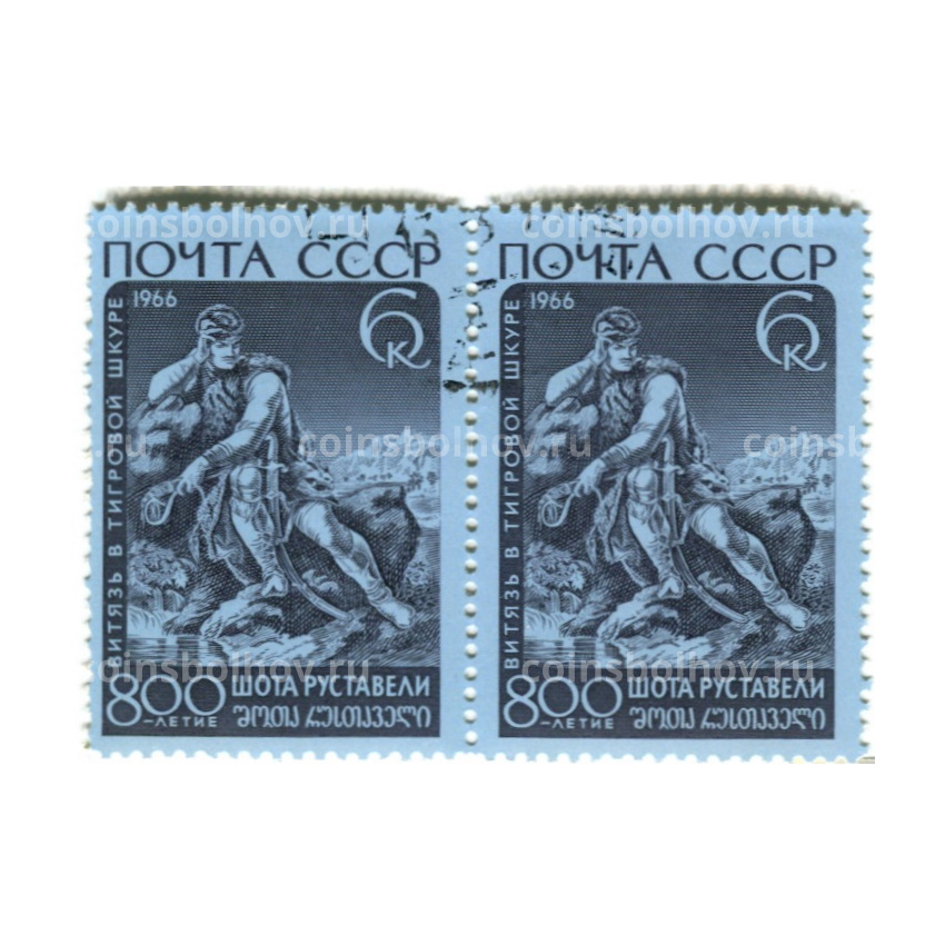 Марка «Витязь в тигровой шкуре — 800 лет» 1966 год (блок из 2 марок)