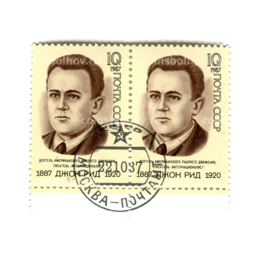 Марка «Джон Рид — деятель американского рабочего движения, писатель» 1987 год (блок из 2 марок)
