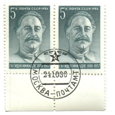 Марка «Г.К.Орджоникидзе» 1986 год (блок из 2 марок)