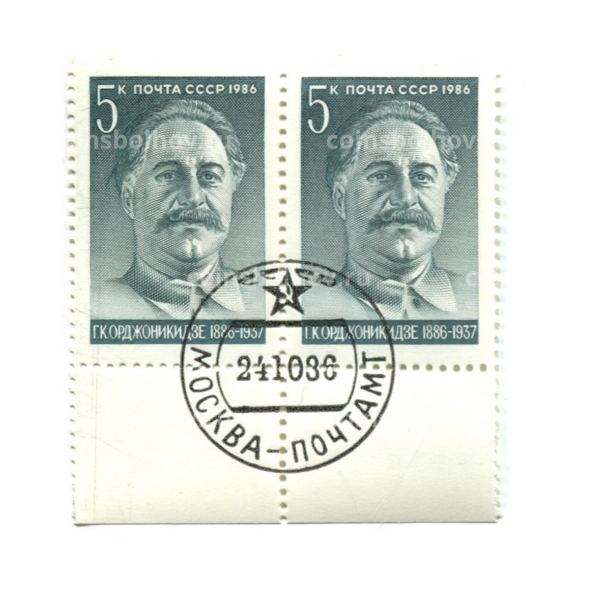 Марка «Г.К.Орджоникидзе» 1986 год (блок из 2 марок)