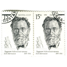 Марка «И.И.Мечников — Лауреат Нобелевской премии» 1991 год (блок из 2 марок)