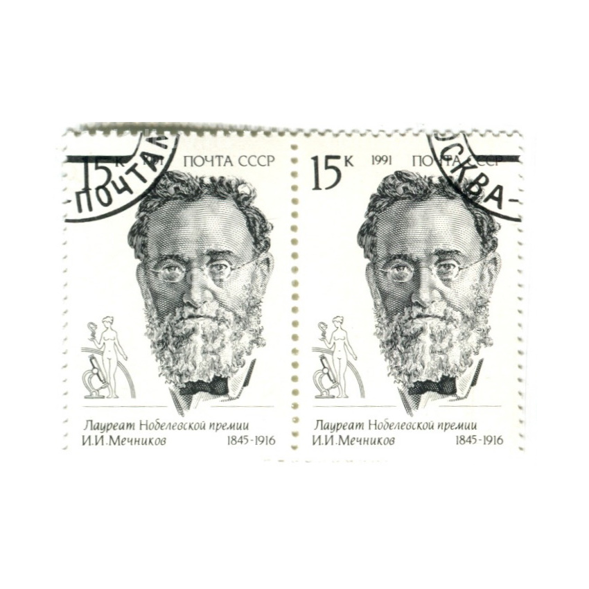 Марка «И.И.Мечников — Лауреат Нобелевской премии» 1991 год (блок из 2 марок)