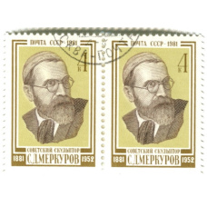 Марка «С.Д.Меркулов — Советский скульптор» 1981 год (блок из 2 марок)