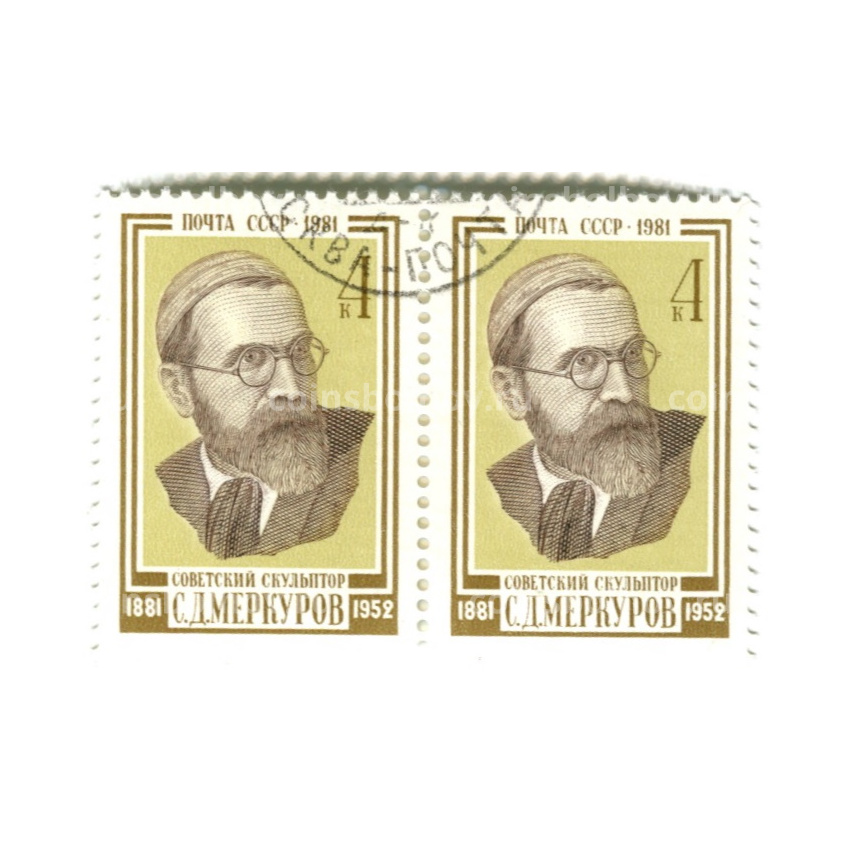 Марка «С.Д.Меркулов — Советский скульптор» 1981 год (блок из 2 марок)