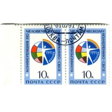 Марка «Конференция по человеческому измерению (СБСЕ)» 1991 год (блок из 2 марок)
