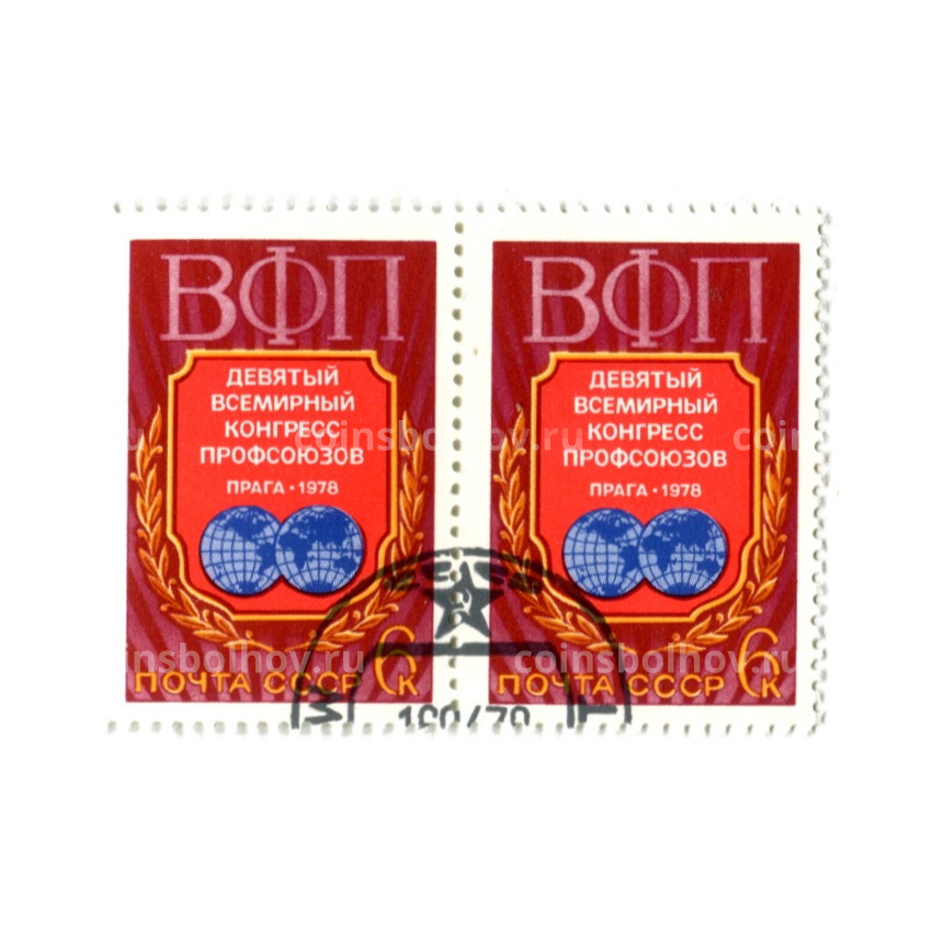 Марка «Девятый всемирный конгресс профсоюзов (Прага-1978)» 1978 год (блок из 2 марок)