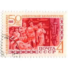 Марка «50 лет Советской Белоруссии» 1969 год
