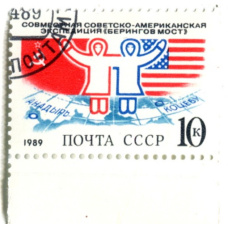 Марка «Совместная Советско-американская экспедиция (Берингов мост) 1989 год