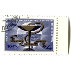 Марка «50 лет научно-исследовательскому институту онкологии имени Н.Н.Петрова» 1974 год