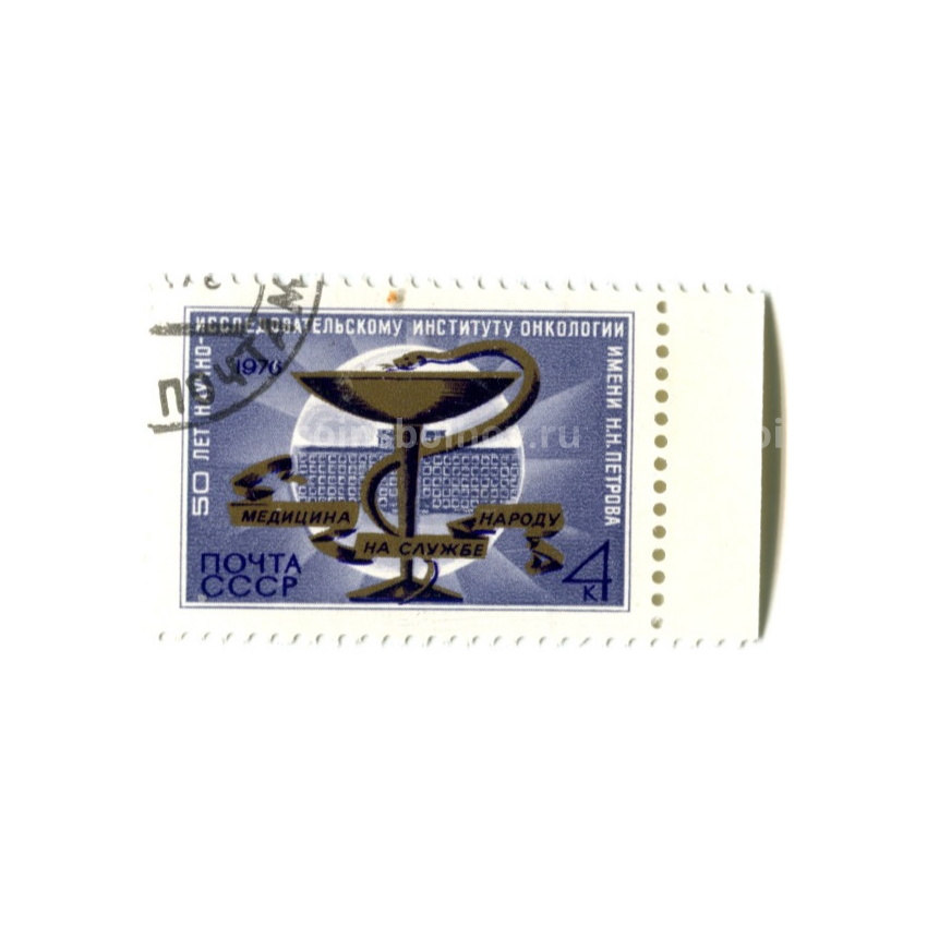Марка «50 лет научно-исследовательскому институту онкологии имени Н.Н.Петрова» 1974 год