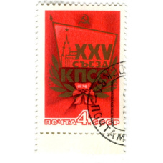 Марка «XXV сьезд КПСС» 1976 год