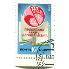 Марка «XXX лет журналу «Проблемы мира и социализма» 1986 год